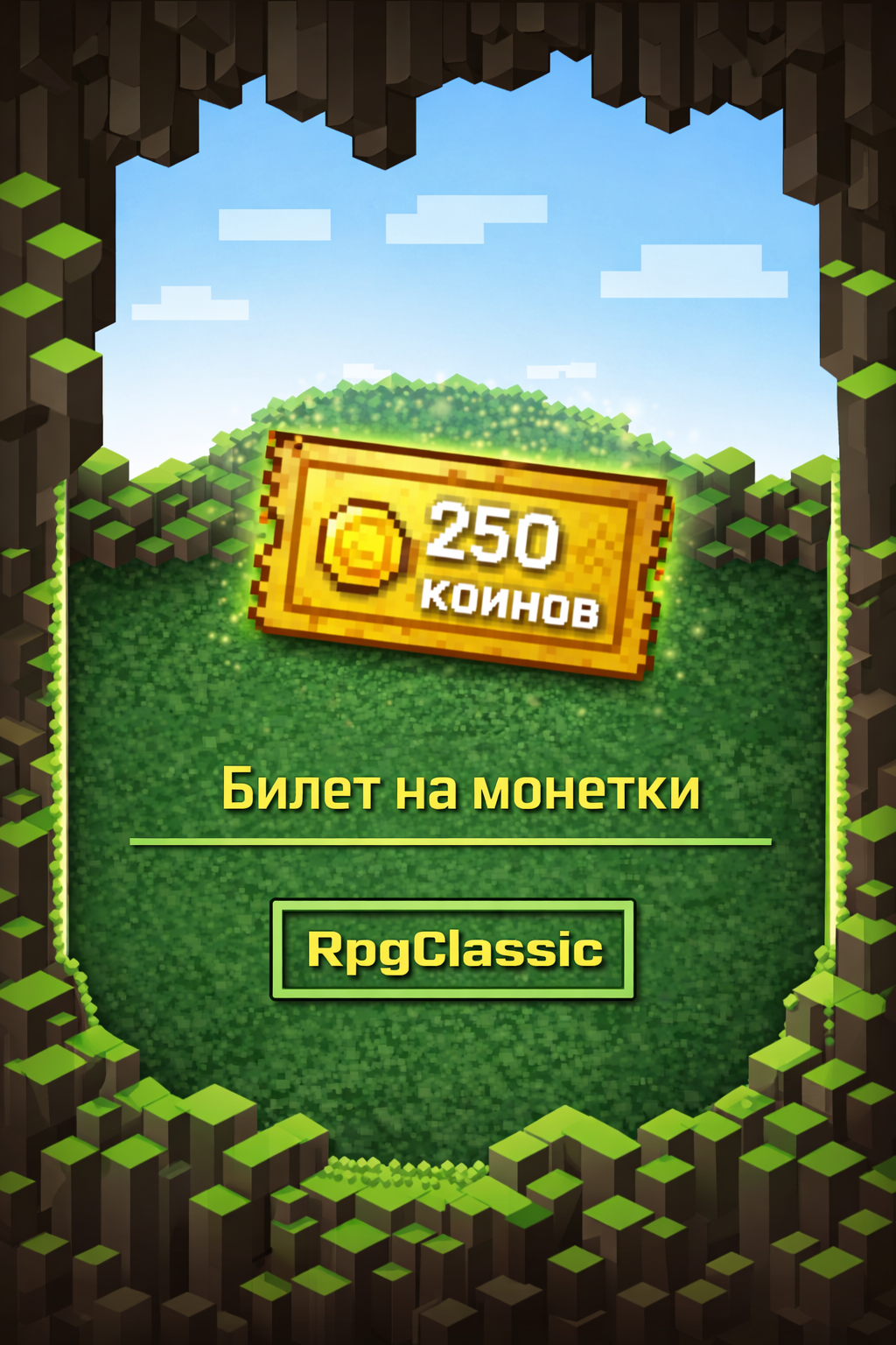 Билет на монетки
